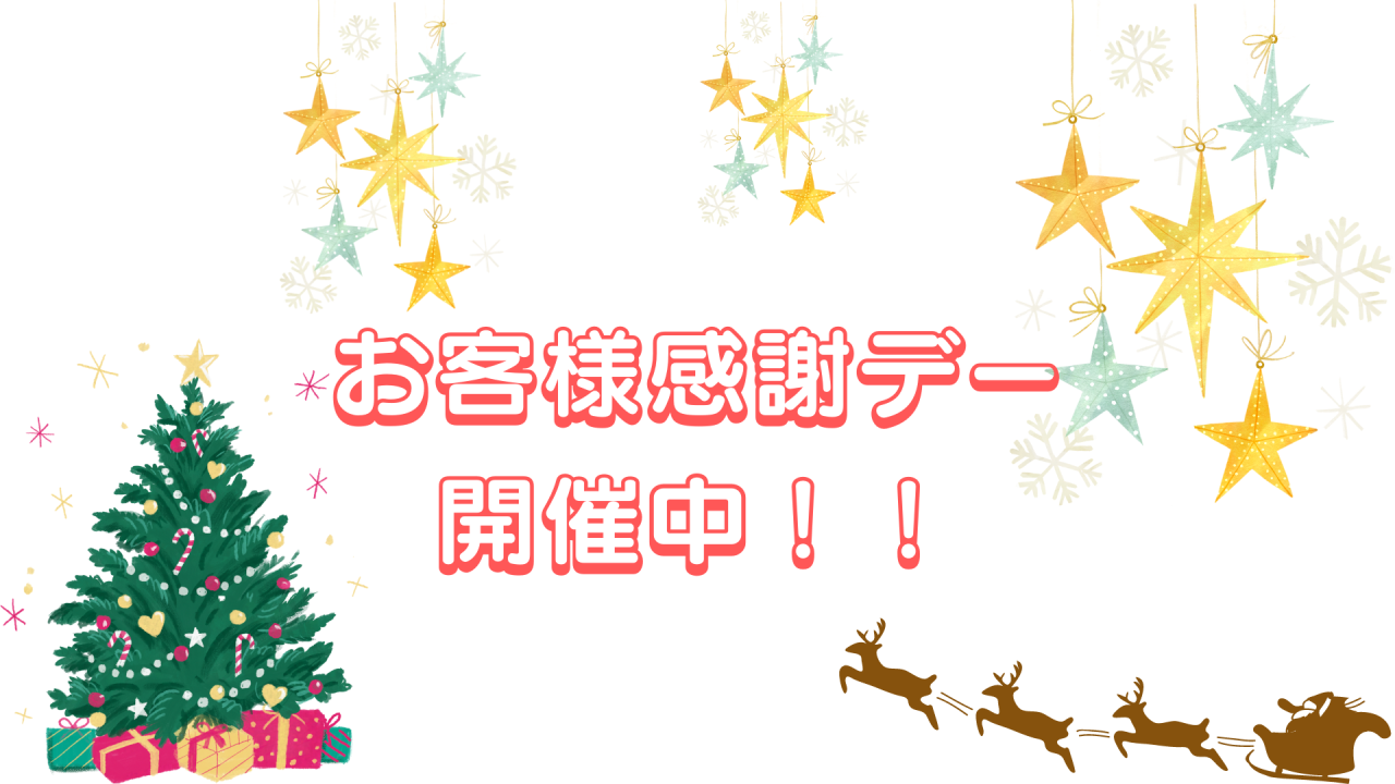 お客様感謝デー開催中😊