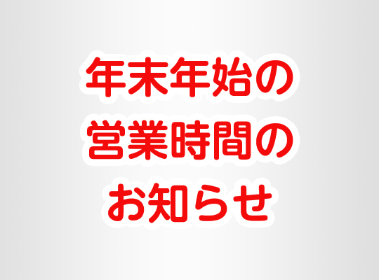 年末年始休暇のお知らせ！！